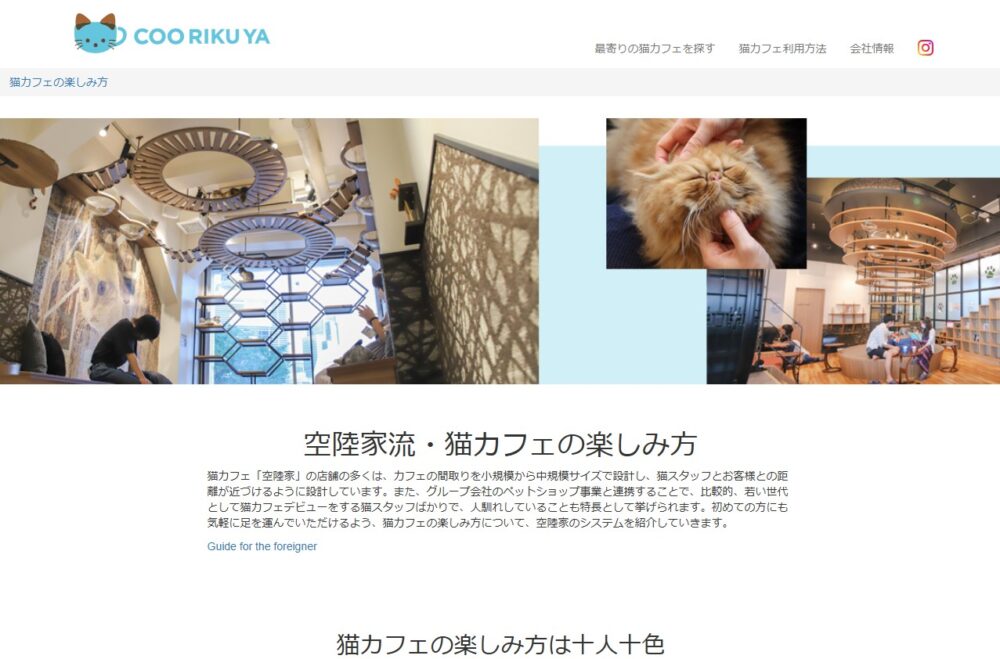 クーアンドリクが運営する猫カフェ「空陸家」