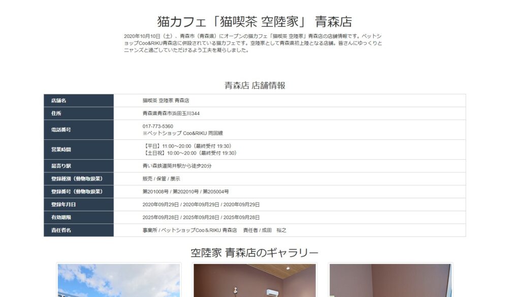 猫カフェ 空陸家 青森店